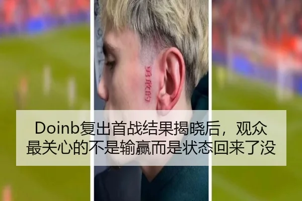 Doinb复出首战结果揭晓后，观众最关心的不是输赢而是状态回来了没