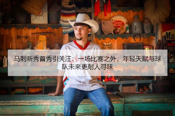 马刺新秀首秀引关注：一场比赛之外，年轻天赋与球队未来更耐人寻味